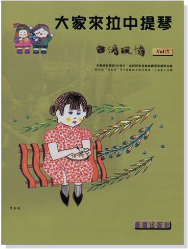 台灣風情【大家來拉中提琴】第3冊（附CD）