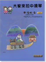 台灣風情【大家來拉中提琴】第4冊（附CD）