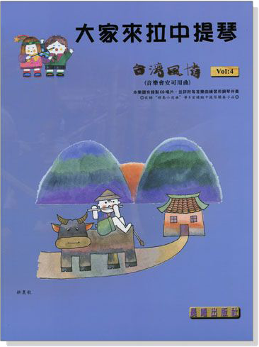 台灣風情【大家來拉中提琴】第4冊(附CD) 台灣風情【大家來拉中提琴】第4冊(附CD)
