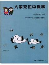 標準版【大家來拉中提琴】0冊（附CD）