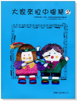 標準版【大家來拉中提琴】第2冊（附CD）