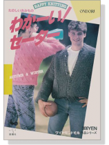 たのしいあみもの わかーい!セーター たのしいあみもの わかーい!セーター