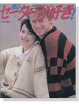 彼と、セーターが好き! 彼と、セーターが好き!