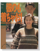 彼のも着ちゃお! ふたりのデイリー‧ニット 彼のも着ちゃお! ふたりのデイリー‧ニット