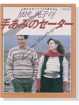 田丸純子の手あみのセーター 田丸純子の手あみのセーター