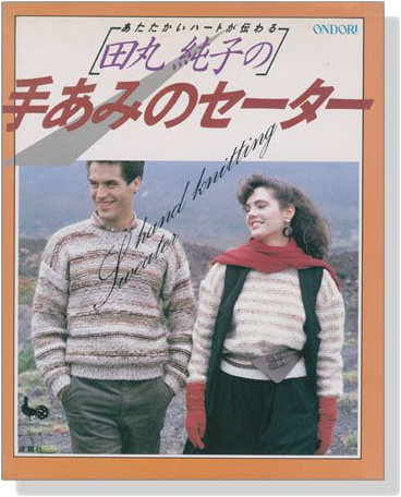 田丸純子の手あみのセーター