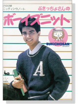 ぶきっちょさんの ボーイズニット―