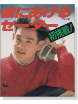 彼にあげるセーター 初挑戦! 彼にあげるセーター 初挑戦!