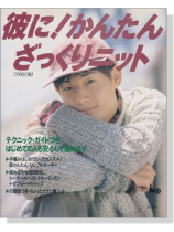 彼に! かんたんざっくりニット 彼に! かんたんざっくりニット