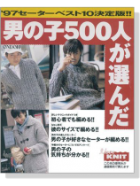 男の子500人が選んだ[＇97セーターベスト10決定版!!]