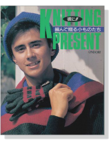 彼に!! Knitting Present 編んで贈る小ものたち 彼に!! Knitting Present 編んで贈る小ものたち