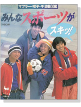 □彼のサマーセーター 田中実□別冊毛糸だま 1991年3月発刊 日本