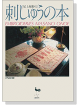 尾上雅野の刺しゅうの本 Embroideries Masano Onoe 尾上雅野の刺しゅうの本 Embroideries Masano Onoe