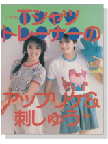 Tシャツ トレーナーのアップリケ&刺しゅう Tシャツ トレーナーのアップリケ&刺しゅう