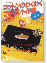 コットンのわくわくプレゼント作戦 for Boys コットンのわくわくプレゼント作戦 for Boys