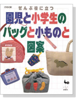 ぜんぶ役に立つ 園児と小学生のバッグと小ものと図案 ぜんぶ役に立つ 園児と小学生のバッグと小ものと図案