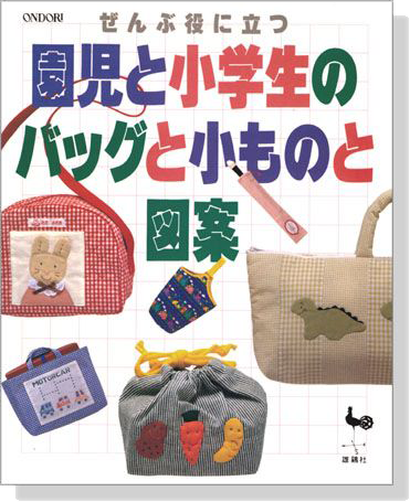 ぜんぶ役に立つ 園児と小学生のバッグと小ものと図案