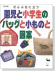 ぜんぶ役に立つ 園児と小学生のバッグと小ものと図案