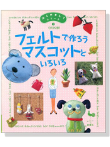 フェルトで作ろうマスコットといろいろ フェルトで作ろうマスコットといろいろ