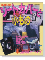 手作りのシートカバーと小もの 手作りのシートカバーと小もの