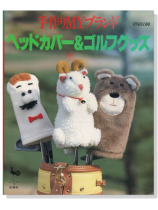 手作りMYブランド　ヘッドカバー＆ゴルフグッズ