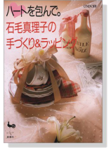 ハートを包んで。 石毛真理子の手づくり&ラッピング ハートを包んで。 石毛真理子の手づくり&ラッピング