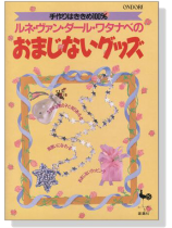 手作りはききめ100%ルネ‧ヴァン‧ダール‧ワタナべのおまじないグッズ