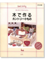 木で作るカントリー小もの 木で作るカントリー小もの
