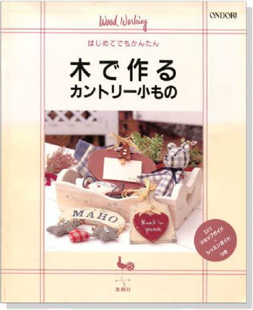 木で作るカントリー小もの 木で作るカントリー小もの