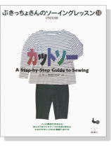 ぶきっちょさんのソーイングレッスン 10 カットソー