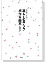 暮らしをアソブ手作り絵本 暮らしをアソブ手作り絵本