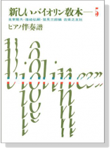 新しいバイオリン教本【5 】ピアノ伴奏譜 新しいバイオリン教本【5 】ピアノ伴奏譜