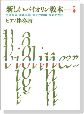 新しいバイオリン教本【5 】ピアノ伴奏譜