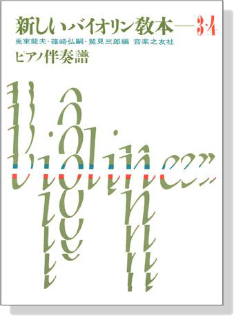 新しいバイオリン教本【3 and 4】ピアノ伴奏譜