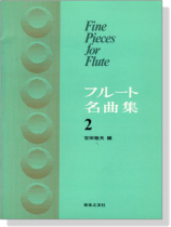 Fine Pieces for Flute フルート名曲集【2】 Fine Pieces for Flute フルート名曲集【2】