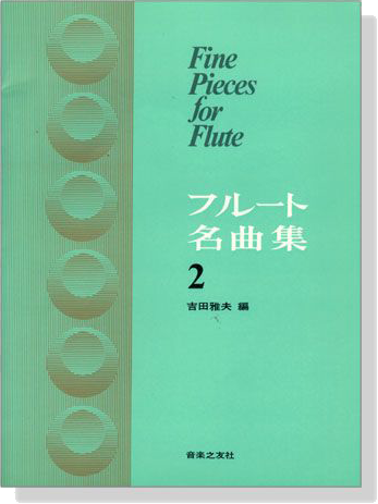 Fine Pieces for Flute フルート名曲集【2】