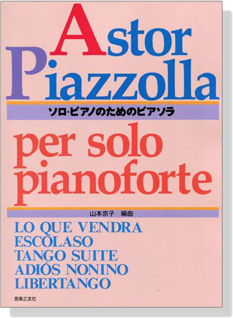 Astor Piazzolla per solo pianoforte ソロピアノのためのピアソラ