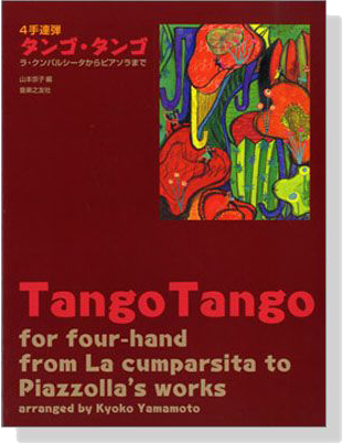 Tango Tango for Four-hand from【La cumparsita to Piazzolla's works】タンゴ・タンゴ  4手連弾