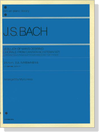 J.S. Bach／J.S.バッハ 主よ、人の望みの喜びよ ピアノ独奏、連弾、2台のピアノ