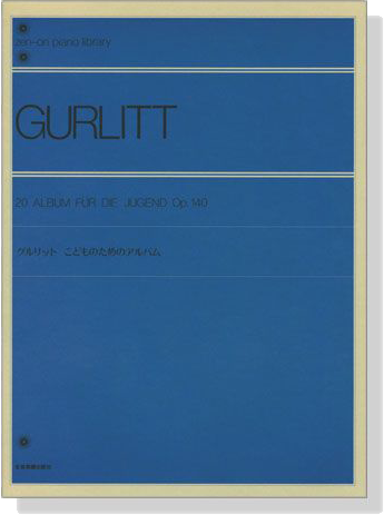 Gurlitt【20 Album Für Die Jugend , Op. 140】for Piano グルリット こどものためのアルバム