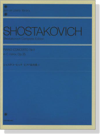 Shostakovich【Piano Concerto No. 1 in C minor, Op. 35】 ショスタコービッチ ピアノ協奏曲1