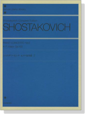 Shostakovich【Piano Concerto No. 2 in F major, Op. 102】ショスタコービッチ ピアノ協奏曲2