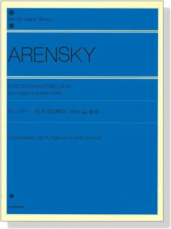 Arensky【6 Pieces Enfantines , Op. 34】pour piano a quatre mains アレンスキー 子どものための6つの小品 [連弾]