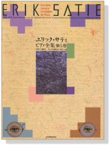 Satie－ Oeuvres Completes de Piano [1906-1913] Tome 5 エリック・サティ ピアノ全集 第5巻