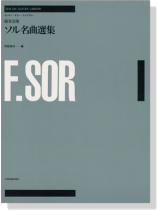 ゼンオン‧ギター‧ライブラリー  演奏会用 ソル名曲選集