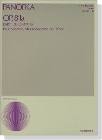 Panofka【Op. 81a , L'art de Chanter】Pour Soprano,Mezzo-Soprano ou Tenor パノフカ 作品八十一a 高声用