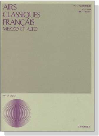 Airs Classiques Francais (Mezzo et Alto) フランス古典歌曲集 メゾ‧アルト編