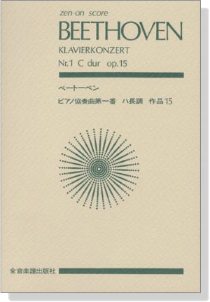 Beethoven ベートーヴェン ピアノ協奏曲第一番 ハ長調 作品15