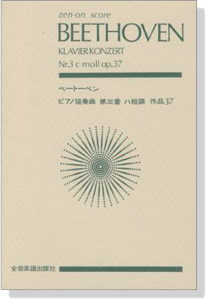Beethoven ベートーヴェン ピアノ協奏曲第三番 ハ短調 作品37 Beethoven ベートーヴェン ピアノ協奏曲第三番 ハ短調 作品37