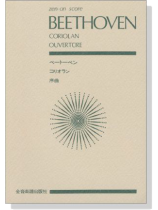 Beethoven【Coriolan ouvertüre Op.62】 ベートーベン コリオラン 序曲